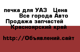 печка для УАЗ › Цена ­ 3 500 - Все города Авто » Продажа запчастей   . Красноярский край